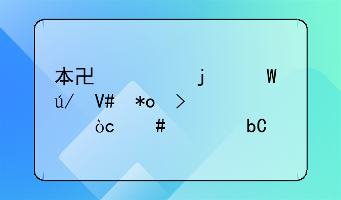本协议的法律效力及其优先性阐述