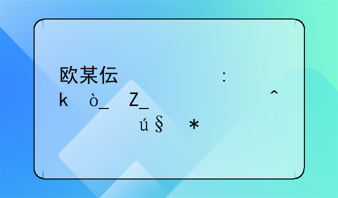 欧某伟被控聚众斗殴罪无罪辩护词