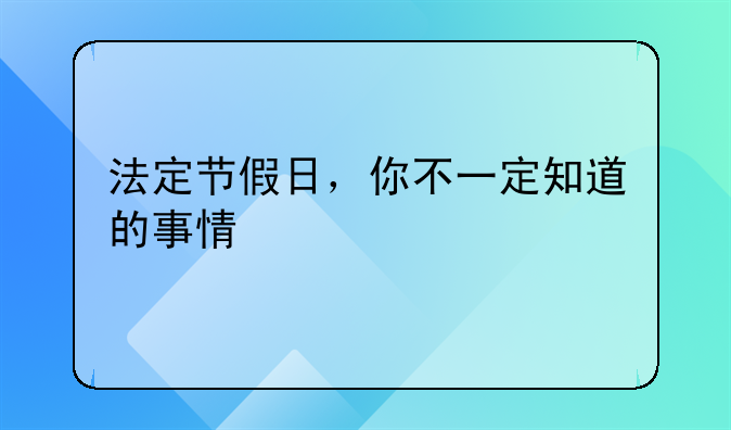 法定节假日，你不一定知道的事情