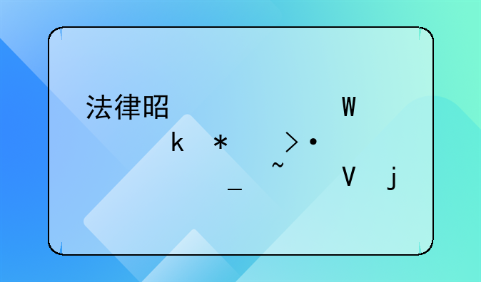 法律是如何规定加班费计算基数的