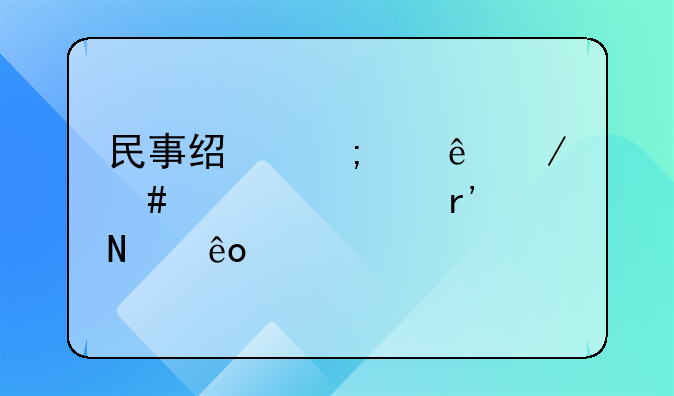 民事经济纠纷立案标准有哪些内容