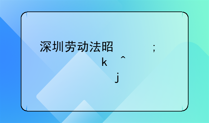 深圳劳动法是怎样规定病假工资的