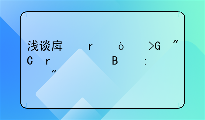 浅谈房地产开发成本管理控制要点