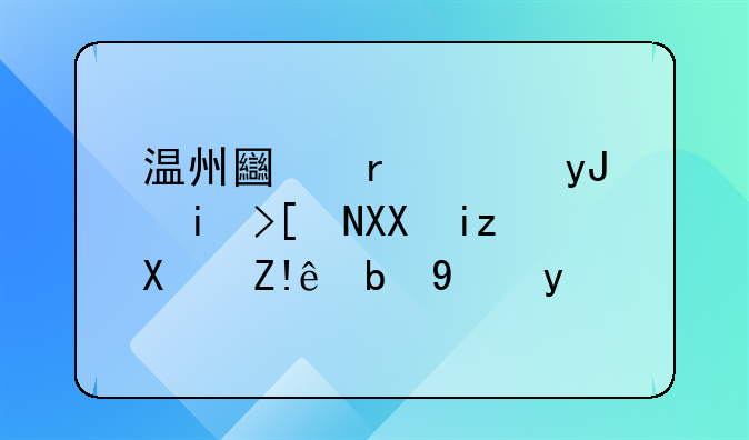 温州土地使用权应先无偿自动续期