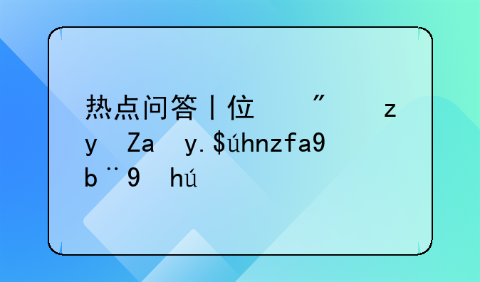 热点问答丨住房租金专项附加扣除
