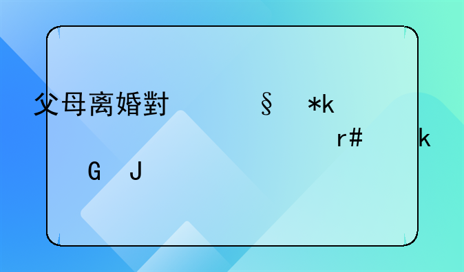 父母离婚小孩抚养费一个月多少钱