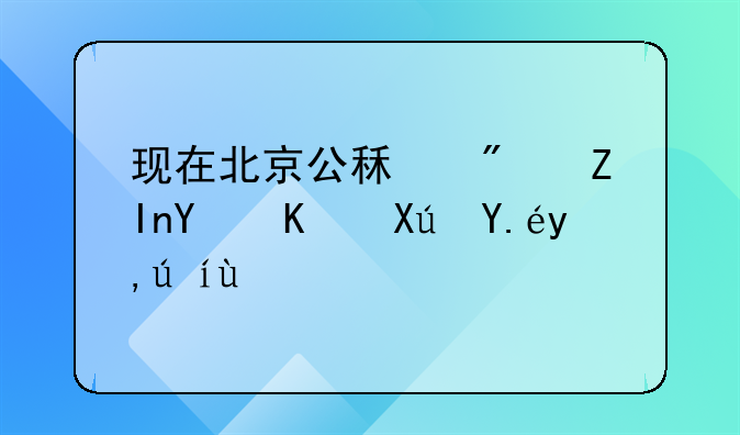 现在北京公租房外地人可以申请吗