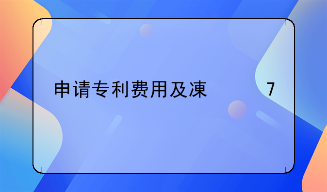 申请专利费用及减免所需材料详解