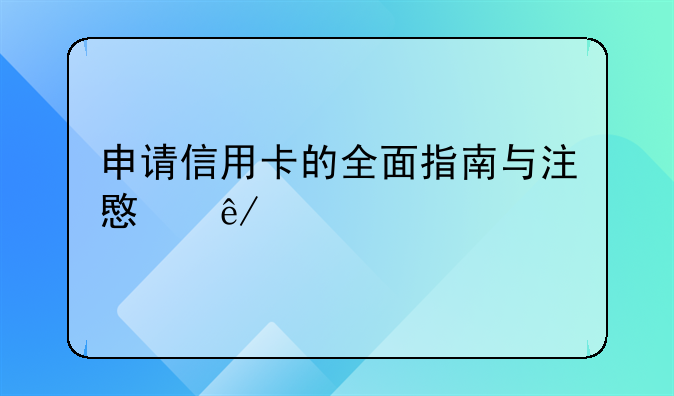 申请信用卡的全面指南与注意事项