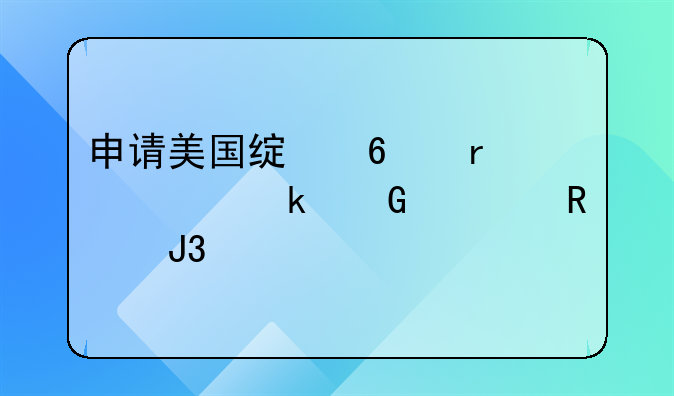 申请美国绿卡需要多少费用和流程
