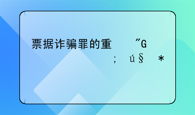 票据诈骗罪的量刑标准与辩护要点