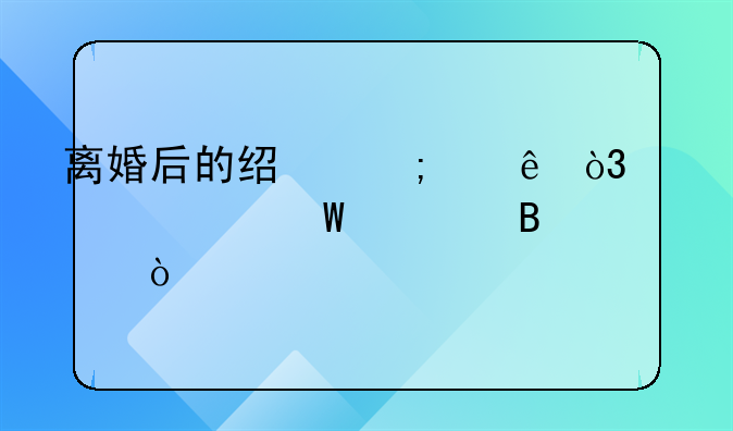 离婚后的经济纠纷，该如何处理？