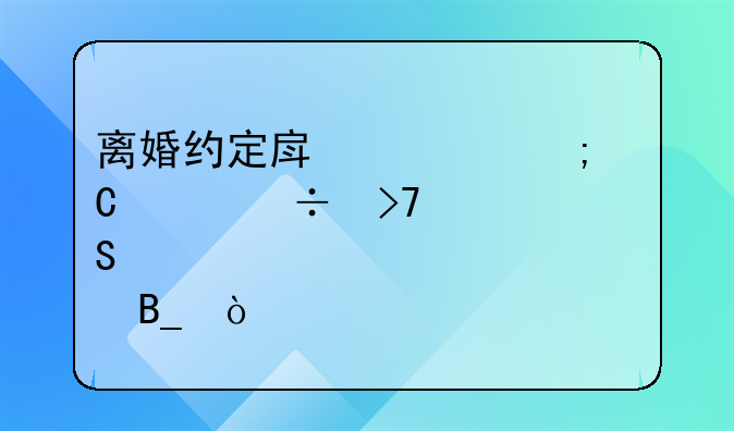 离婚约定房产赠与子女能反悔吗？