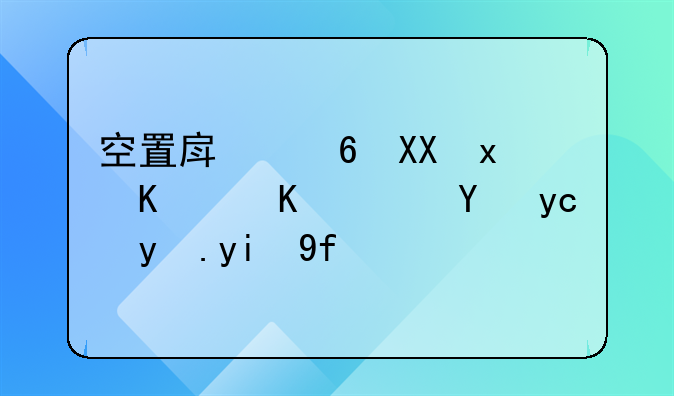 空置房减免物业费？省发改委回应