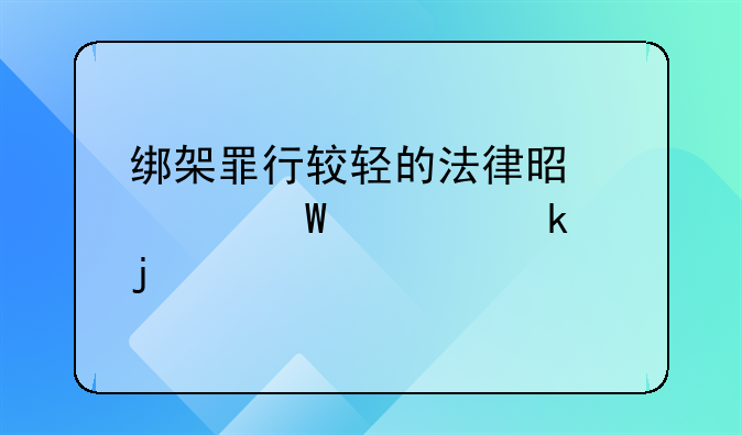 绑架罪行较轻的法律是如何规定的