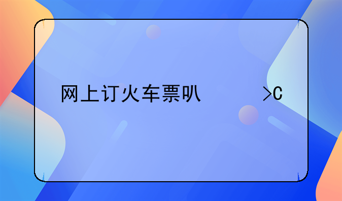 网上订火车票可以提前几天取票？
