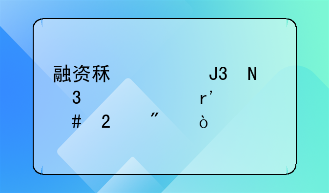 融资租赁和银行贷款有什么区别？