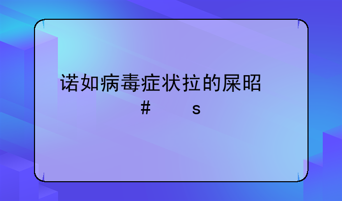 诺如病毒症状拉的屎是什么颜色的