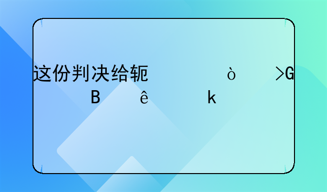 这份判决给软件开发者吃了定心丸