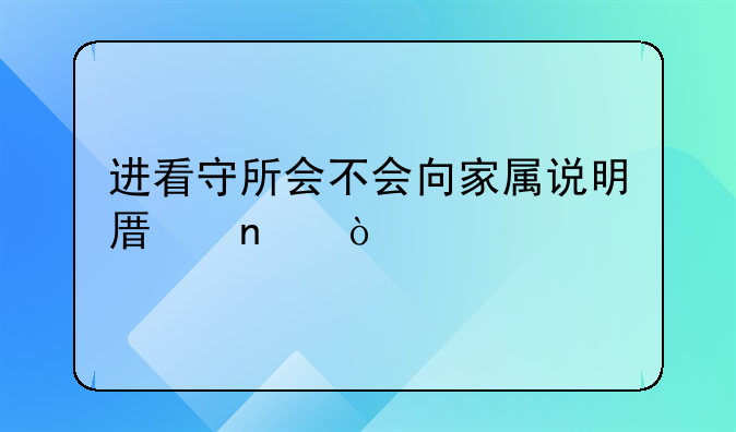 进看守所会不会向家属说明原因？