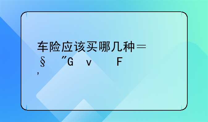 车险应该买哪几种？让我来告诉你