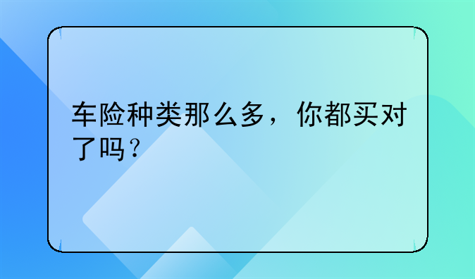 车险种类那么多，你都买对了吗？