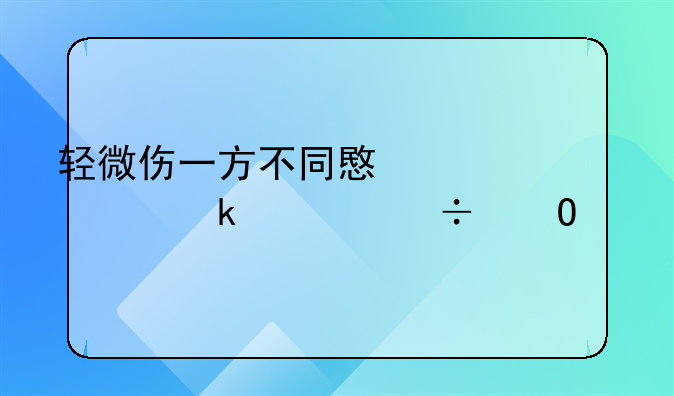 轻微伤一方不同意调解多久能结案