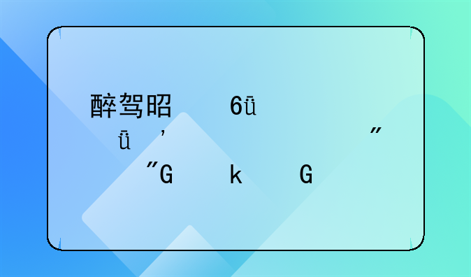 醉驾是危害公共安全罪判刑多少年