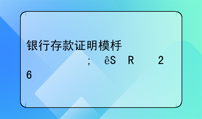 银行存款证明模板详解与应用指南