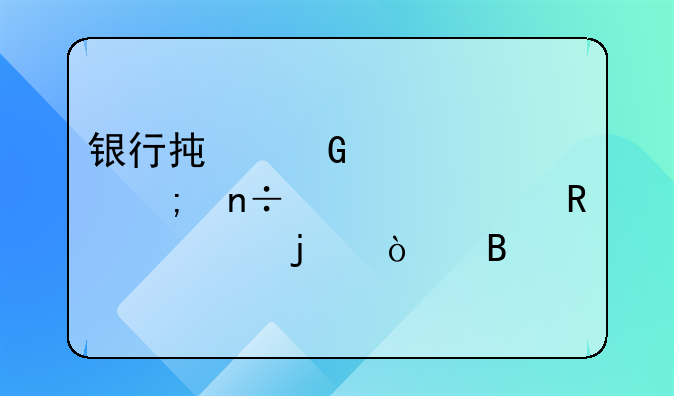 银行承兑汇票与国内信用证的异同
