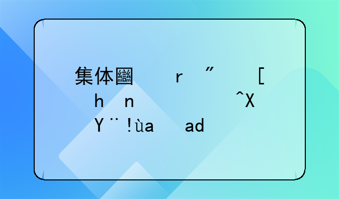 集体土地房屋拆迁补偿标准是什么
