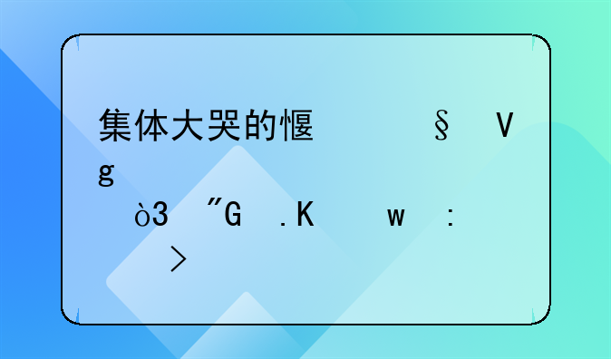 集体大哭的感恩教育，我拒绝接受