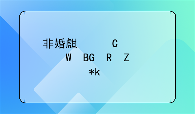非婚生子女如何向男方索要抚养费