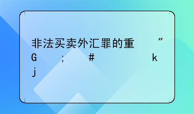 非法买卖外汇罪的量刑怎么规定的