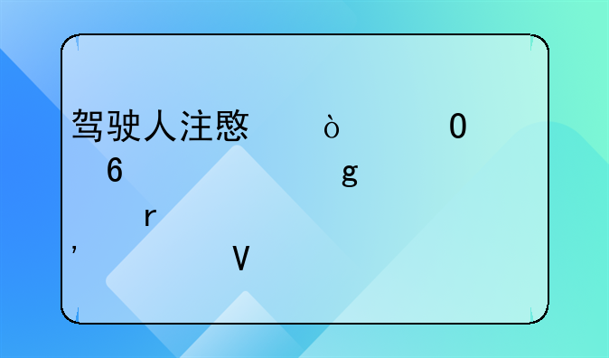 驾驶人注意！体检换证站点有调整