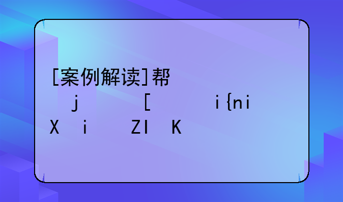 [案例解读]帮信罪的追诉时效是多久