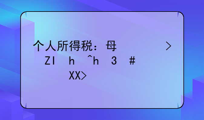 个人所得税：每年可多抵扣12000元！