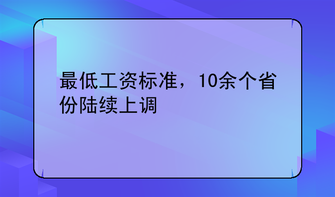 最低工资标准，10余个省份陆续上调