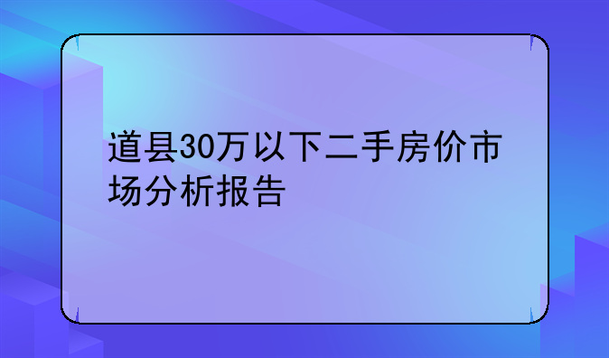 道县30万以下二手房价市场分析报告