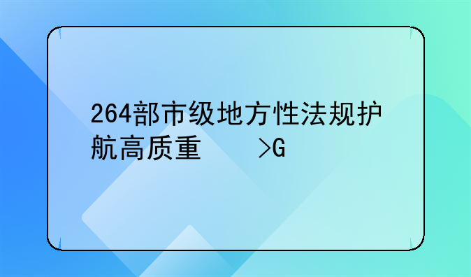 264部市级地方性法规护航高质量发展