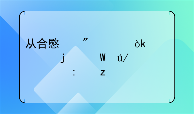 从合意到履约：代购的法律性质探析
