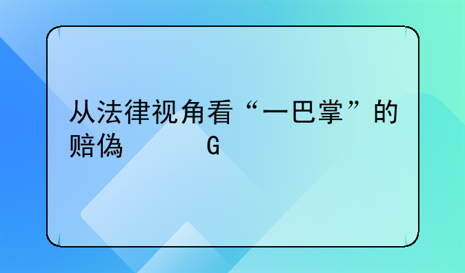 从法律视角看“一巴掌”的赔偿金额