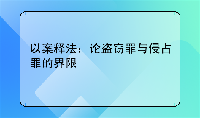 以案释法：论盗窃罪与侵占罪的界限