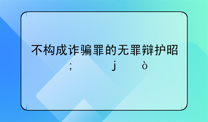 不构成诈骗罪的无罪辩护是怎样的？