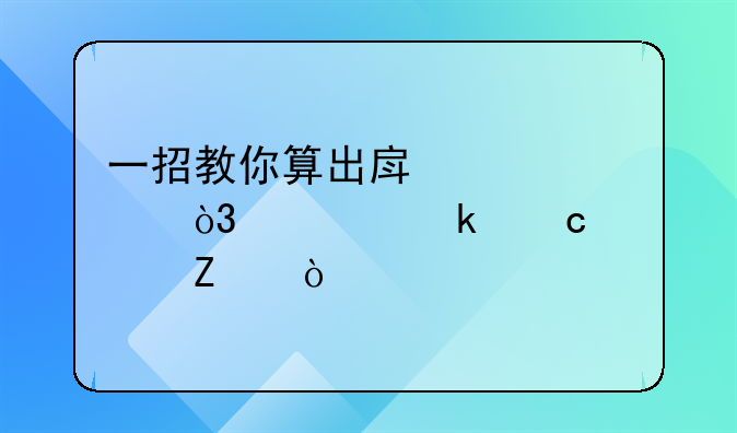一招教你算出房贷款，确定还款方式