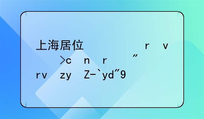 上海居住证地址变更未到期租赁合同