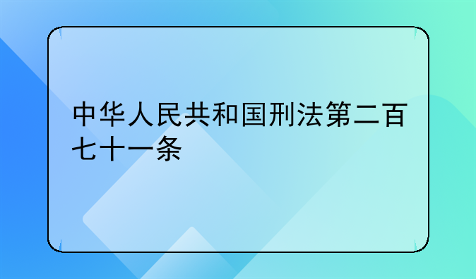 中华人民共和国刑法第二百七十一条