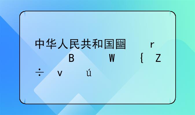 中华人民共和国土地管理法实施条例