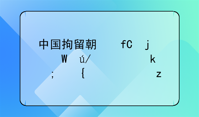 中国拘留期限的法律规定与实践解析