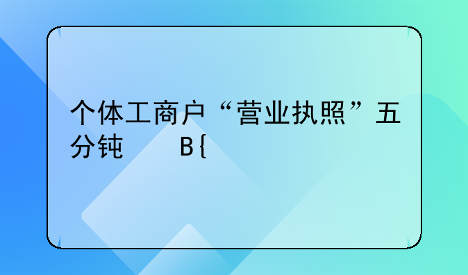 个体工商户“营业执照”五分钟搞定